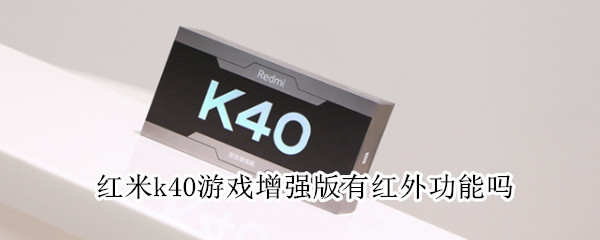 红米k40游戏增强版有红外功能吗