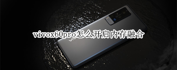 vivox60pro怎么开启内存融合