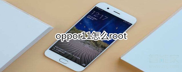 oppor11怎么root