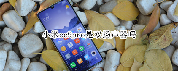 小米cc9pro是双扬声器吗