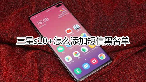 三星s10+怎么添加短信黑名单