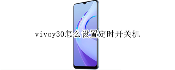 vivoy30怎么设置定时开关机