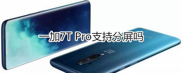 一加7T Pro怎么分屏