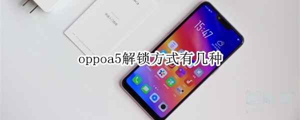 oppoa5解锁方式有几种