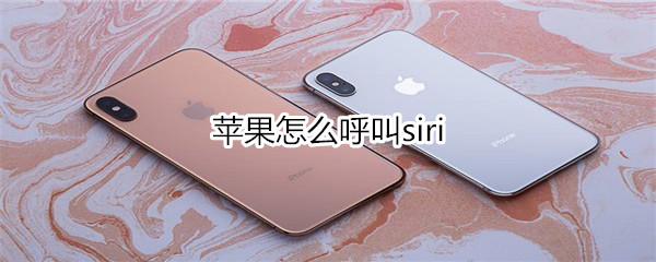 苹果怎么呼叫siri