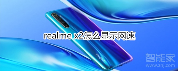 realme x2怎么显示网速