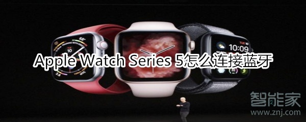 Apple Watch Series 5怎么连接蓝牙