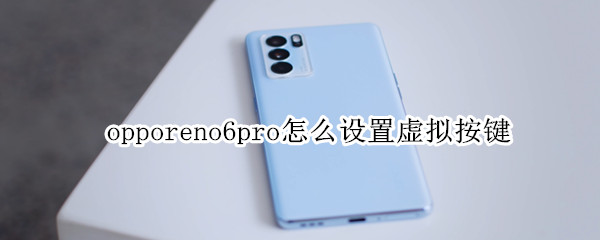 opporeno6pro怎么设置虚拟按键