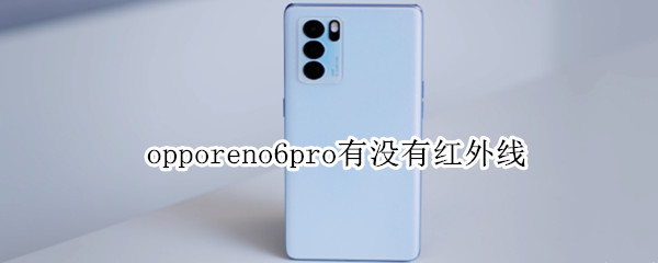 opporeno6pro有没有红外线