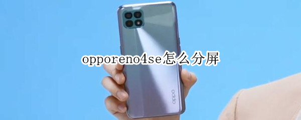 opporeno4se怎么分屏