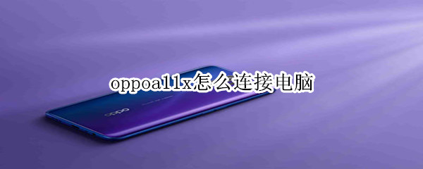 oppoa11x怎么连接电脑