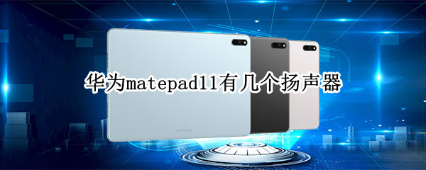 华为matepad11有几个扬声器