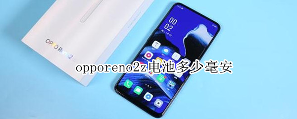 opporeno2z电池多少毫安