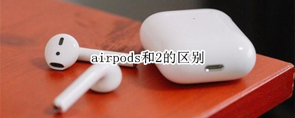 airpods和2的区别