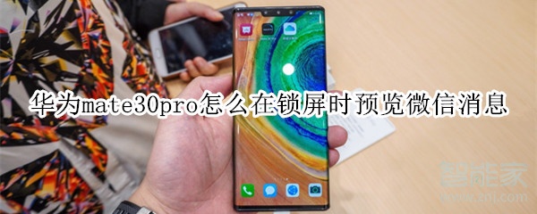 华为mate30pro怎么在锁屏时预览微信消息