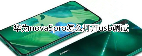 华为nova5pro怎么打开usb调试