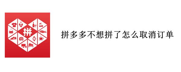 拼多多不想拼了怎么取消订单