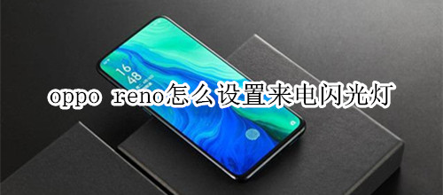 oppo reno怎么设置来电闪光灯