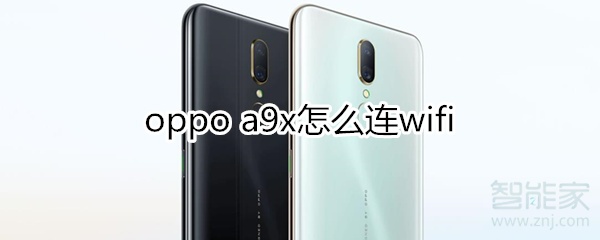 oppoa9x怎么连wifi