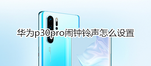 华为p30pro闹钟铃声怎么设置