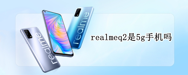 realmeq2是5g手机吗