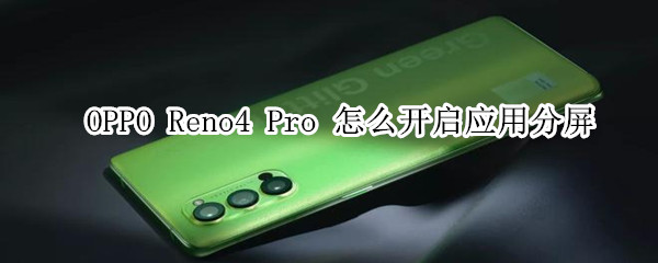 opporeno4pro怎么开启应用分屏