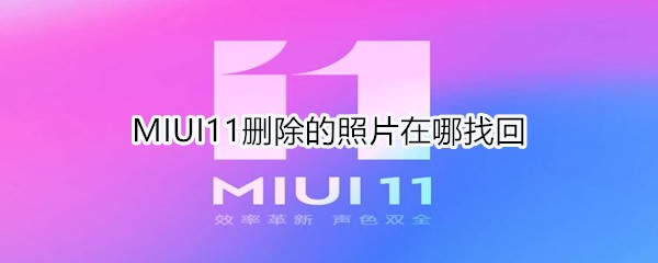 MIUI11删除的照片在哪找回