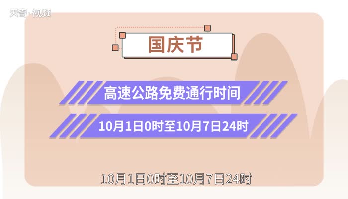 国庆节高速公路免费吗 2021年国庆节高速公路免费吗