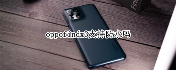 oppofindx3支持防水吗