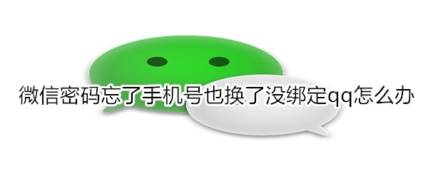 微信密码忘了手机号也换了没绑定qq怎么办