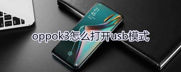 oppok3怎么打开usb模式