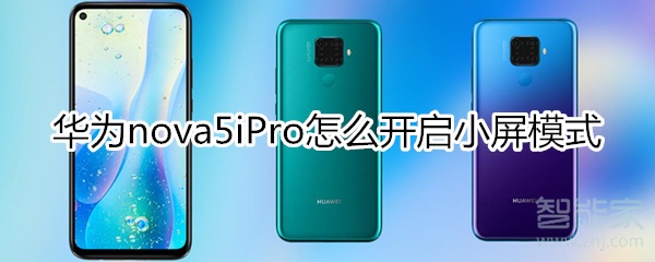 华为nova5iPro怎么开启小屏模式