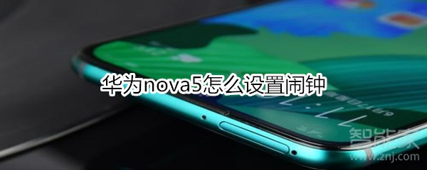 华为nova5怎么设置闹钟