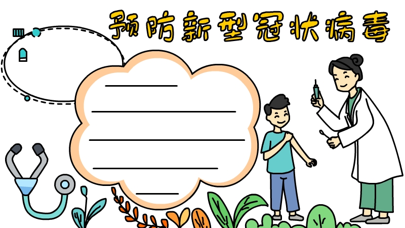 预防新型冠状病毒手抄报三年级 预防新型冠状病毒手抄报三年级画法