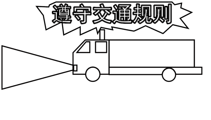 交通安全手抄报 交通安全手抄报怎么画