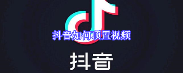 抖音如何顶置视频