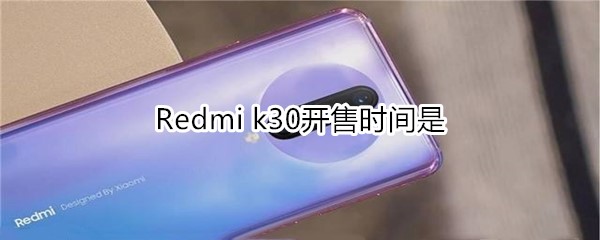 Redmi k30开售时间是