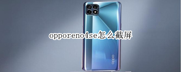 opporeno4se怎么截屏