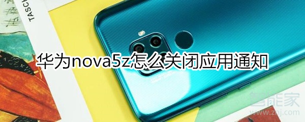 华为nova5z怎么关闭应用通知