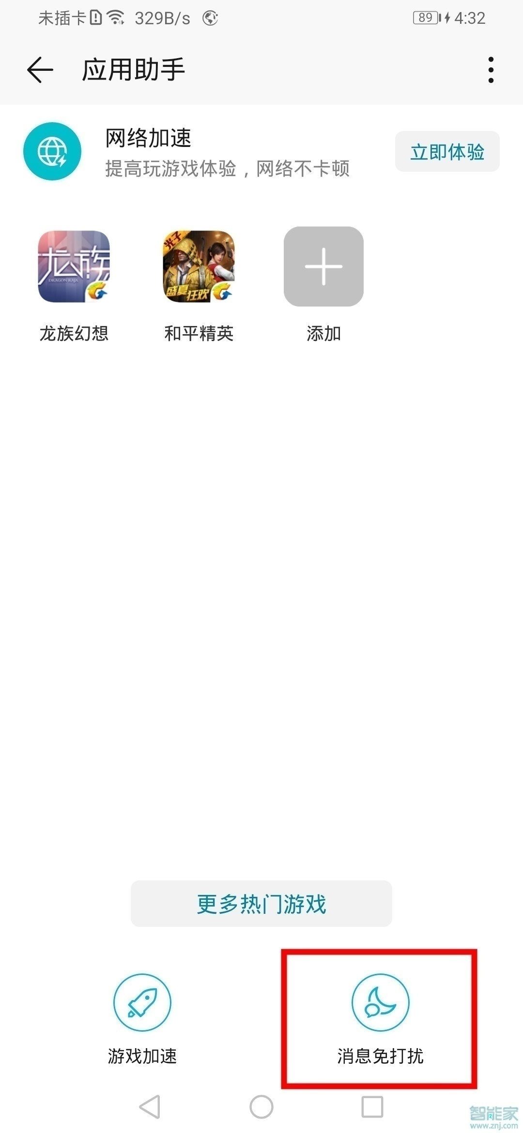 华为mate30pro 5G版怎么开启游戏免打扰