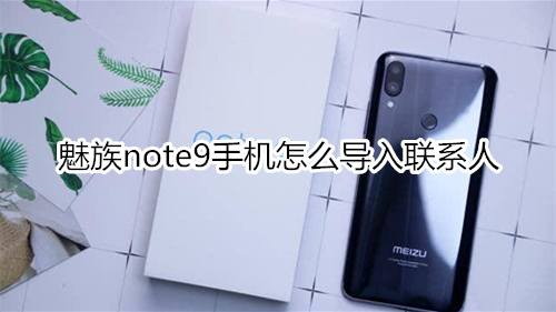 魅族note9手机怎么导入联系人