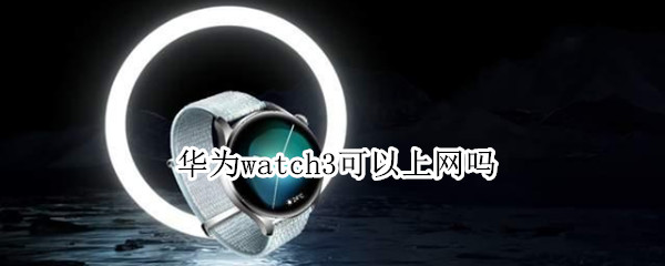 华为watch3可以上网吗