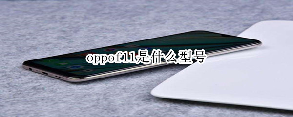 oppof11是什么型号