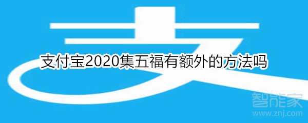 支付宝2020集五福有额外的方法吗