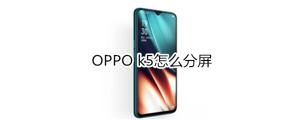 OPPO k5怎么分屏