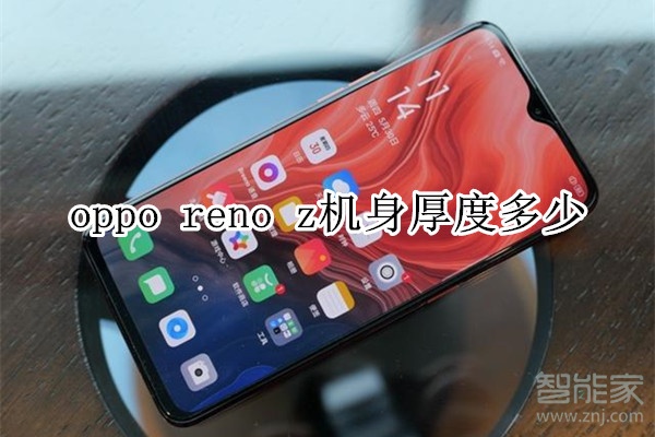 oppo reno z机身厚度多少