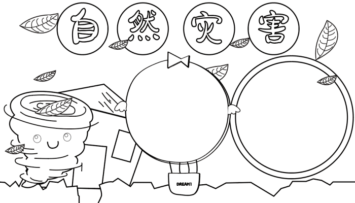 应对自然灾害手抄报 自然灾害的手抄报怎么画