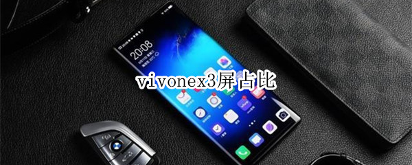 vivonex3屏占比