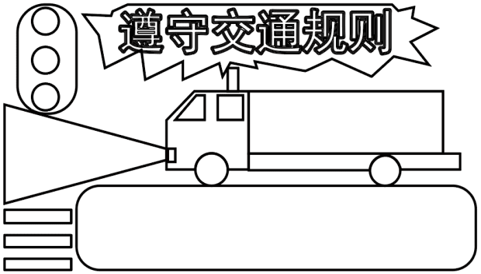 交通安全手抄报 交通安全手抄报怎么画