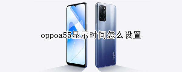 oppoa55显示时间怎么设置